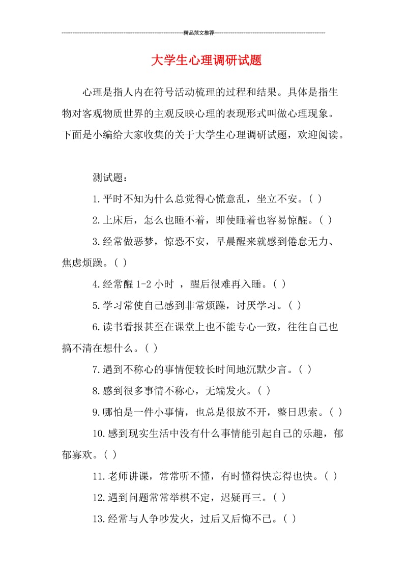 大学生心理调研试题汇编.doc_第1页