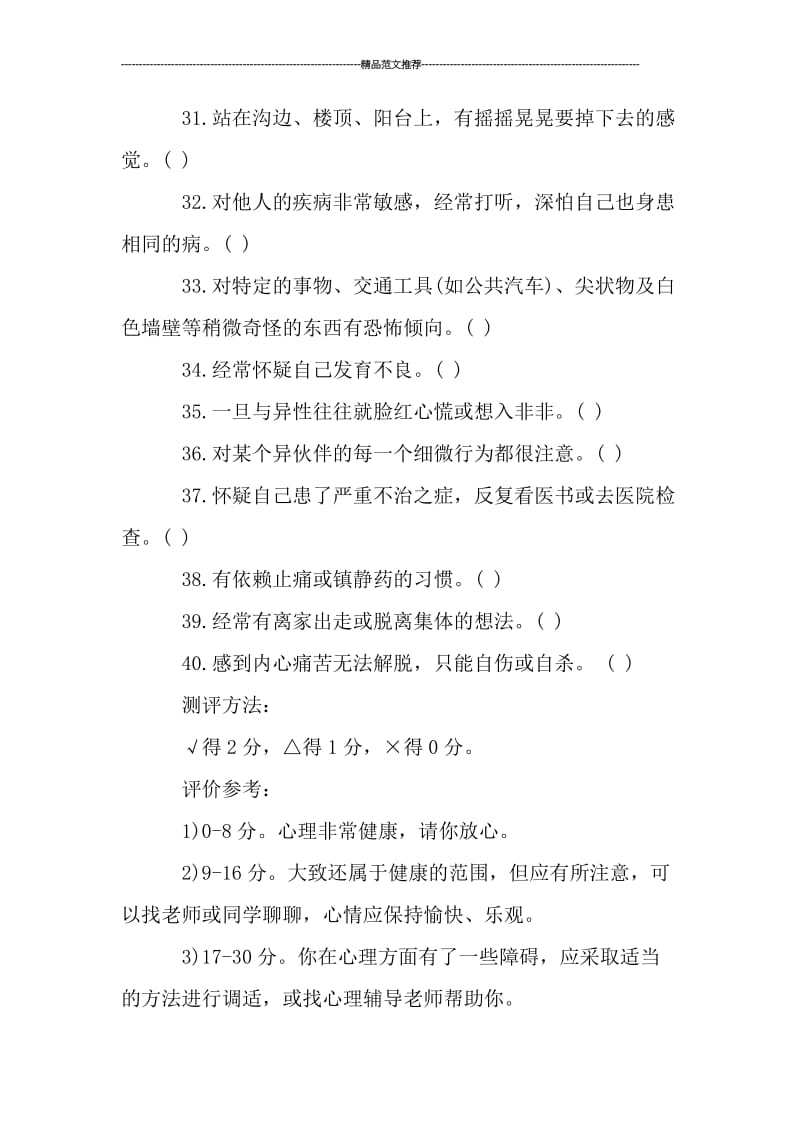 大学生心理调研试题汇编.doc_第3页