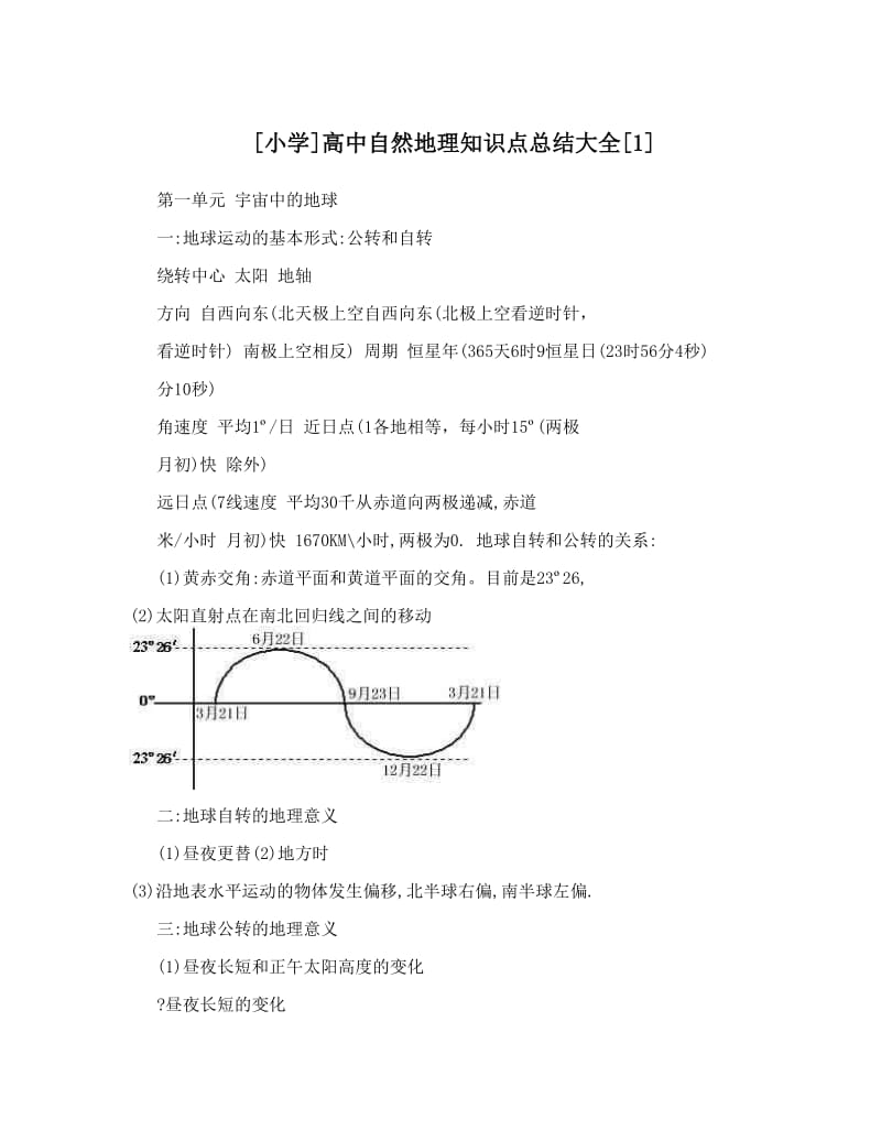 最新[小学]高中自然地理知识点总结大全[1]优秀名师资料.doc_第1页