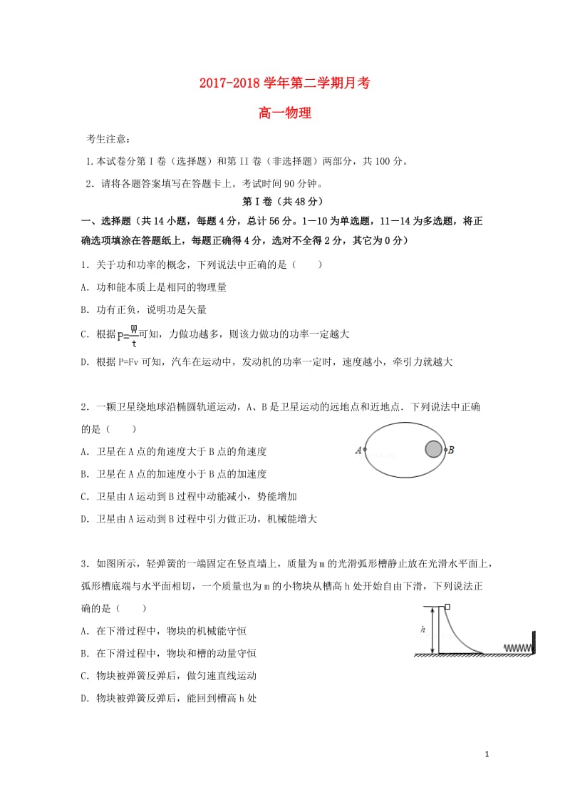 河北省鸡泽县第一中学2017_2018学年高一物理下学期第三次月考期末试题201806070334.doc_第1页