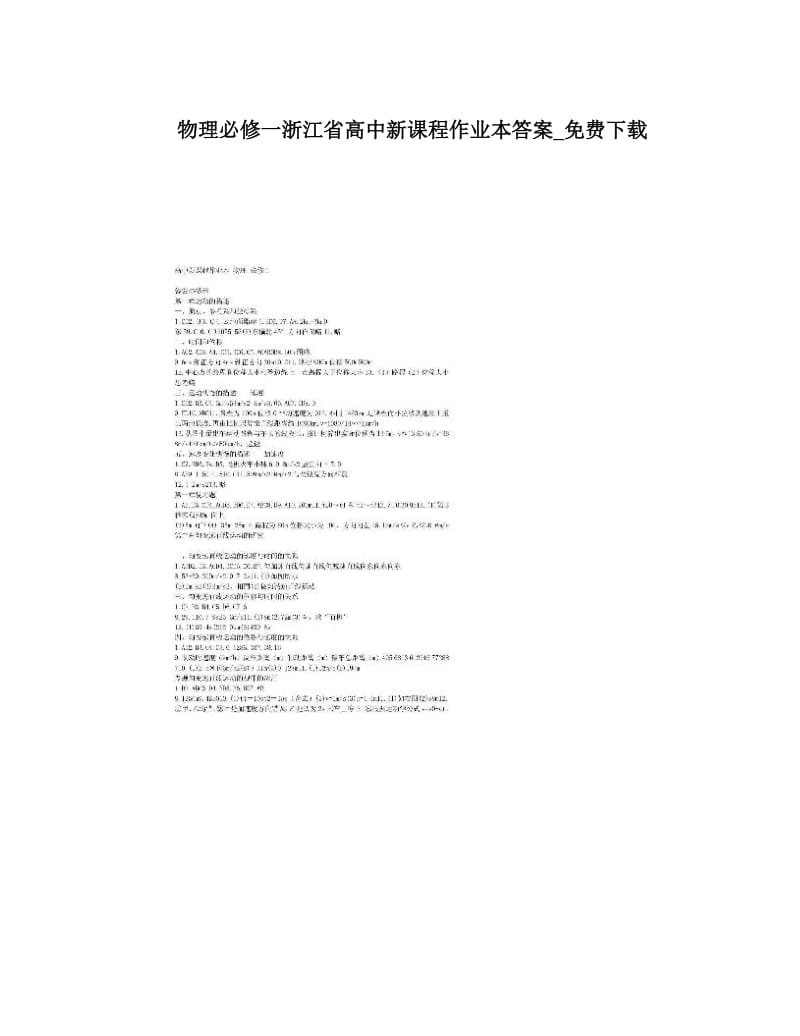 最新物理必修一浙江省高中新课程作业本答案_下载优秀名师资料.doc_第1页