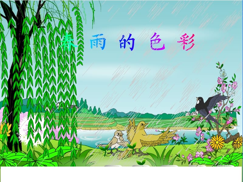 2[1].春雨的色彩2[精选文档].ppt_第1页