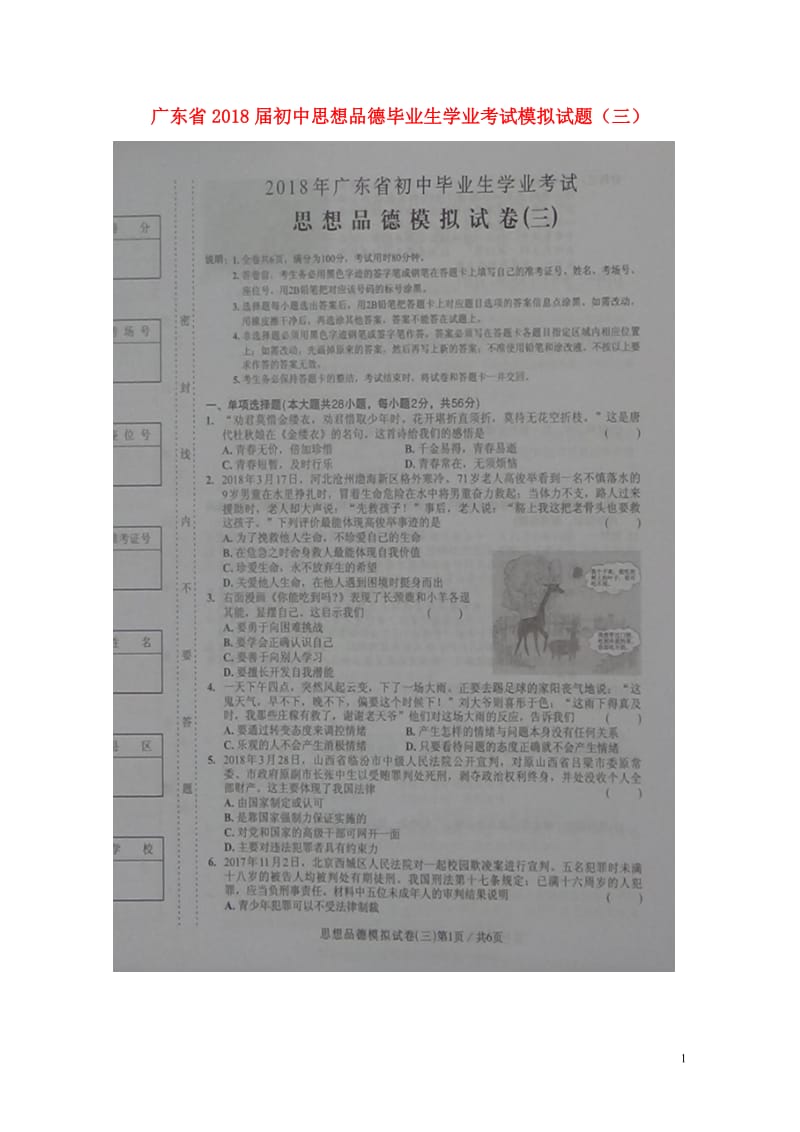 广东省2018届初中思想品德毕业生学业考试模拟试题三扫描版20180608217.doc_第1页