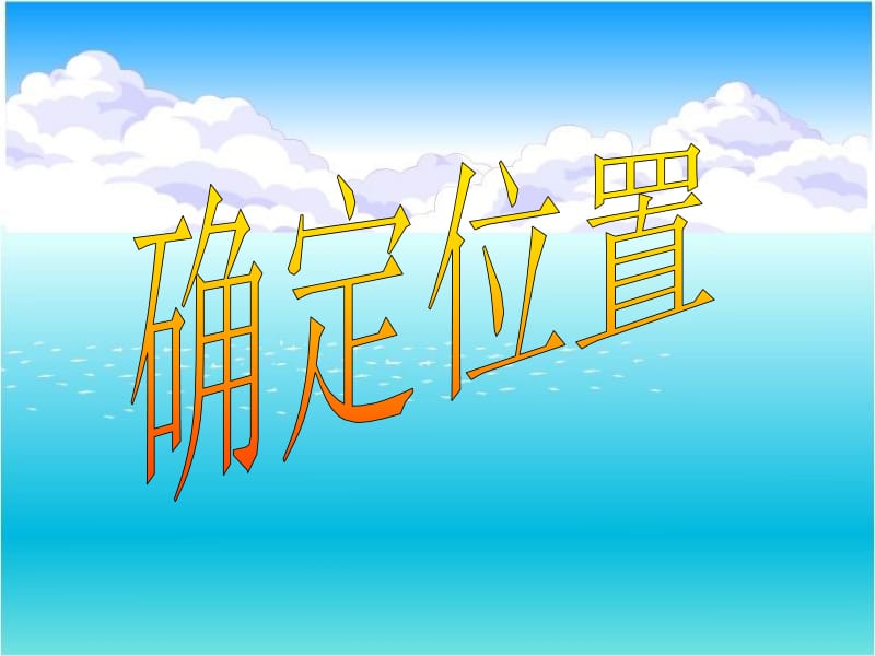 401.用方向和距离描述物体的位置[精选文档].ppt_第1页