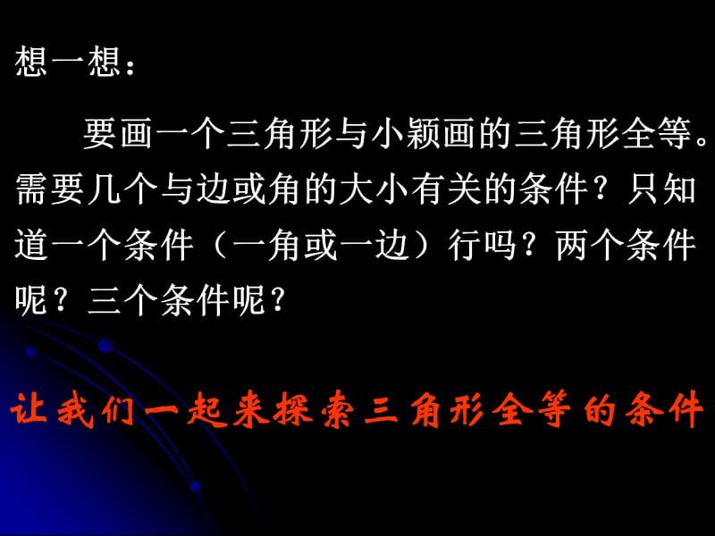 5.4探索三角形全等的条件1[精选文档].ppt_第3页