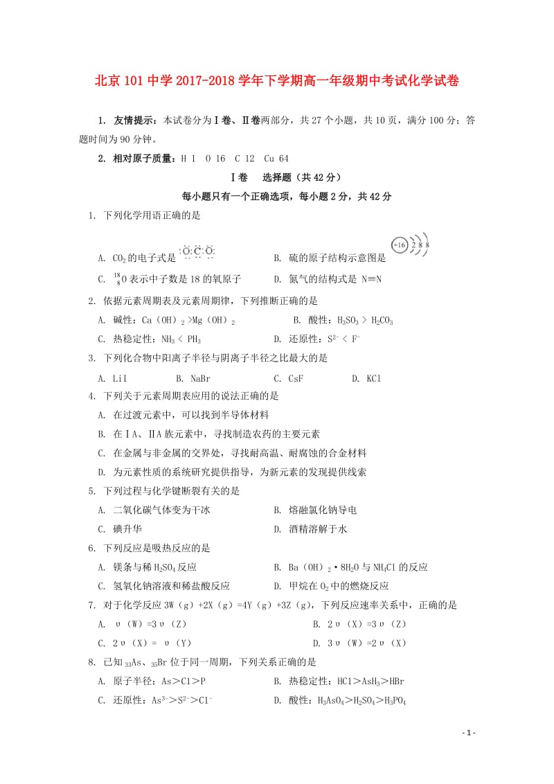 北京市101中学2017_2018学年高一化学下学期期中试题201806120111.doc_第1页