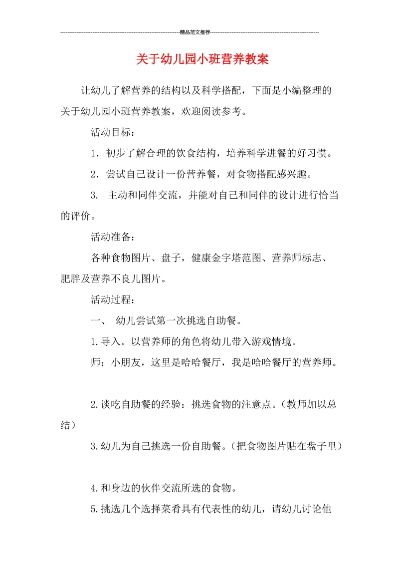 关于幼儿园小班营养教案汇编.doc_第1页