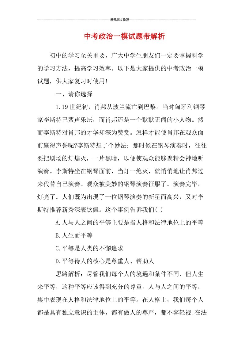 中考政治一模试题带解析汇编.doc_第1页