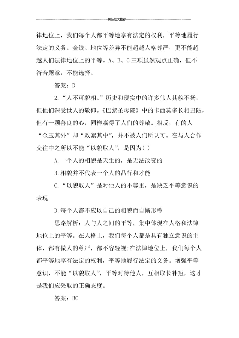 中考政治一模试题带解析汇编.doc_第2页