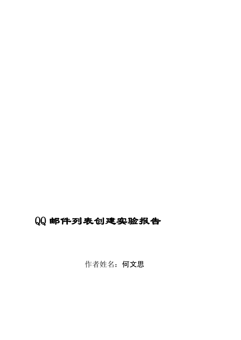 最新QQ邮件列表创建实验报告 何文思汇编.doc_第1页