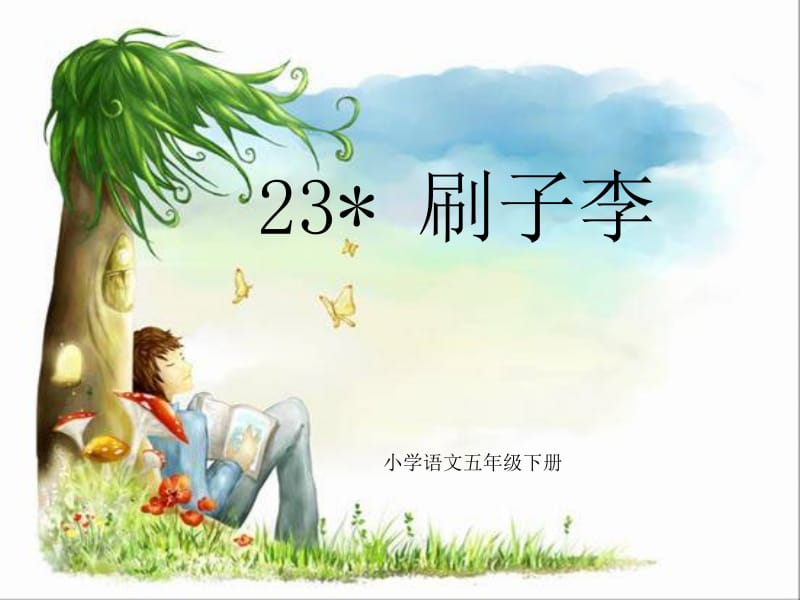 23《刷子李》教学课件[精选文档].ppt_第1页