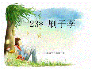 23《刷子李》教学课件[精选文档].ppt