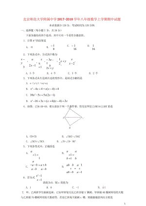 北京师范大学附属中学2017_2018学年八年级数学上学期期中试题新人教版2018060644.wps