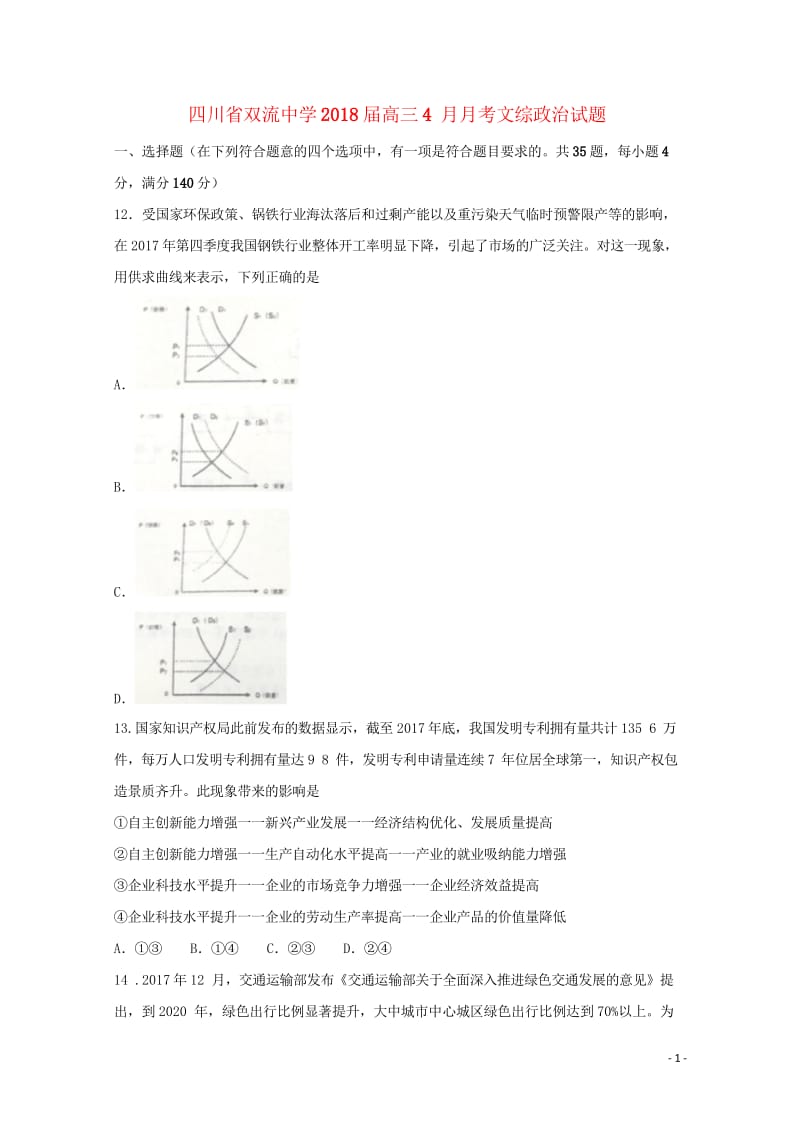 四川省双流中学2018届高三政治4月月考试题2018060802206.wps_第1页