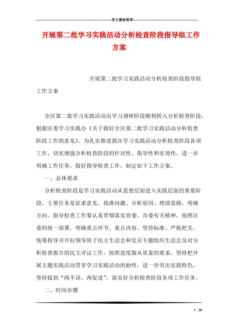 开展第二批学习实践活动分析检查阶段指导组工作方案.doc_第1页