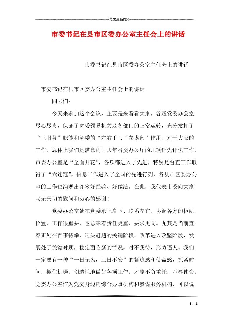 市委书记在县市区委办公室主任会上的讲话.doc_第1页