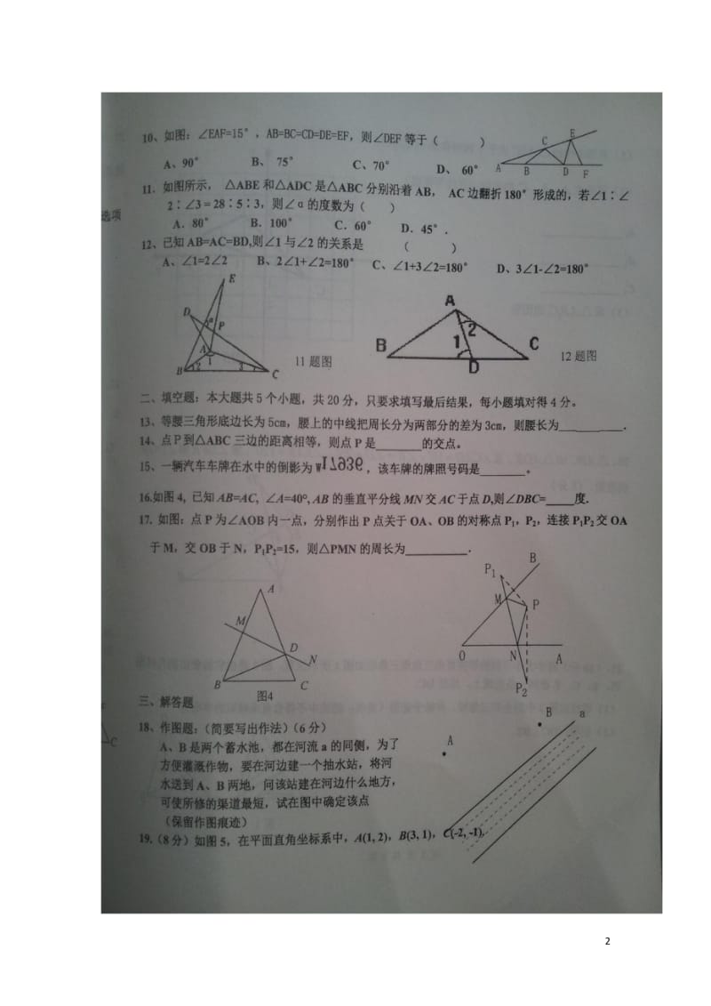 山东省庆云县2016_2017学年八年级数学上学期期中试题扫描版青岛版20180606478.wps_第2页