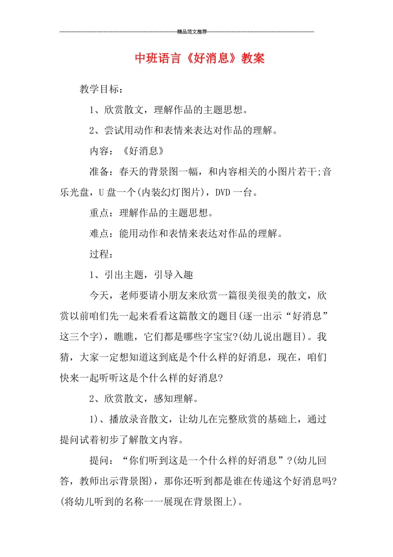 中班语言《好消息》教案汇编.doc_第1页