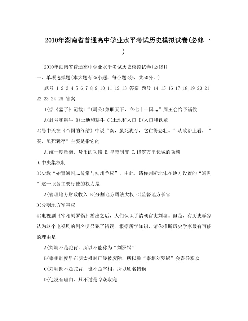 最新湖南省普通高中学业水平考试历史模拟试卷(必修一)优秀名师资料.doc_第1页