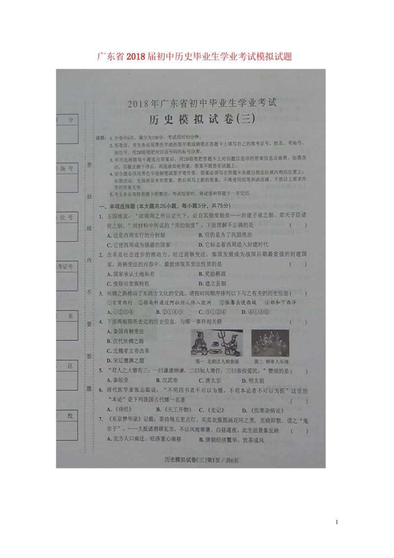 广东省2018届初中历史毕业生学业考试模拟试题三扫描版2018060828.wps_第1页