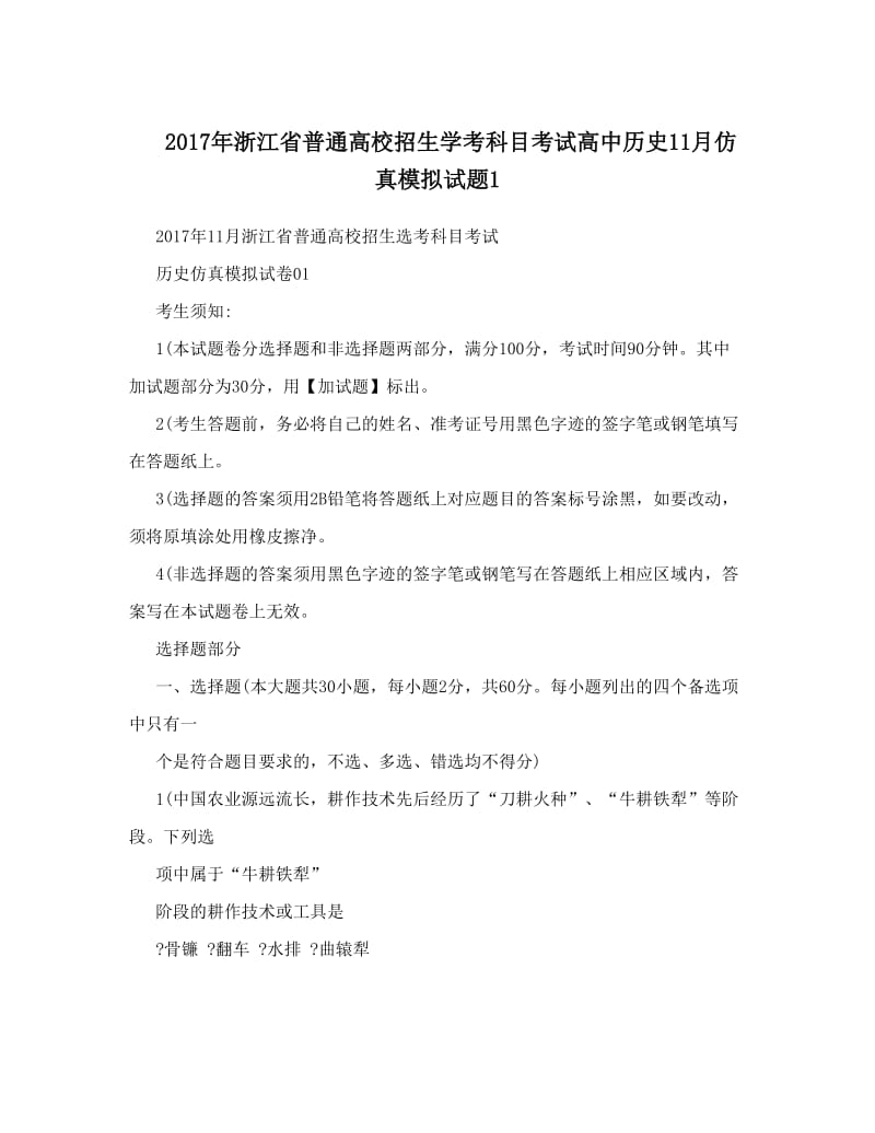 最新浙江省普通高校招生学考科目考试高中历史11月仿真模拟试题1优秀名师资料.doc_第1页