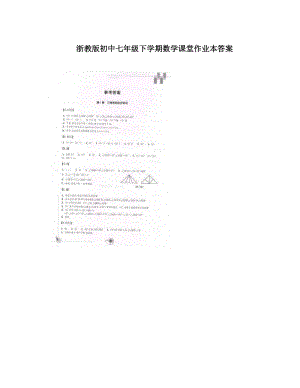 最新浙教版初中七年级下学期数学课堂作业本答案优秀名师资料.doc