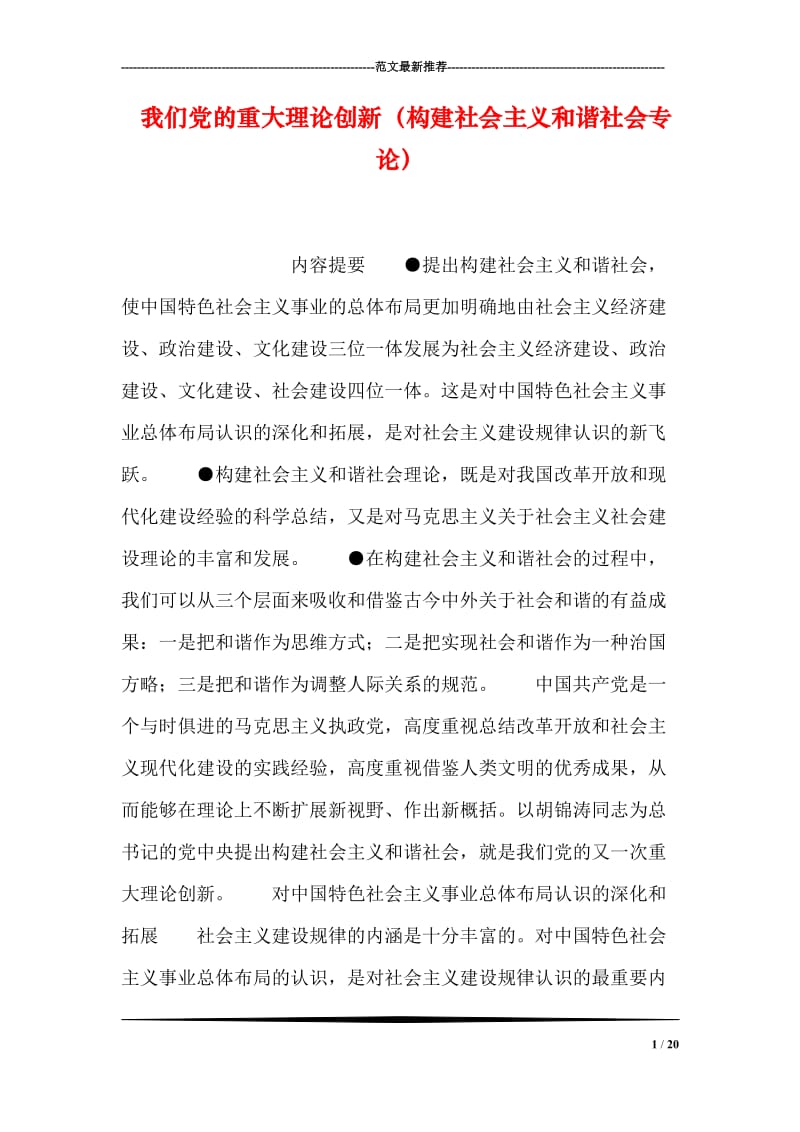 我们党的重大理论创新（构建社会主义和谐社会专论）.doc_第1页