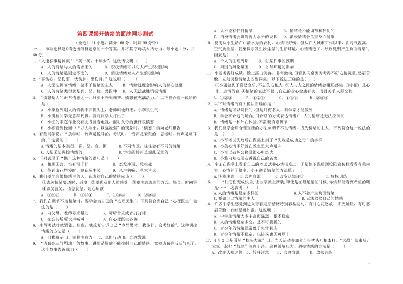 七年级道德与法治下册第二单元做情绪情感的主人第四课揭开情绪的面纱同步测试新人教版2018060234.doc_第1页