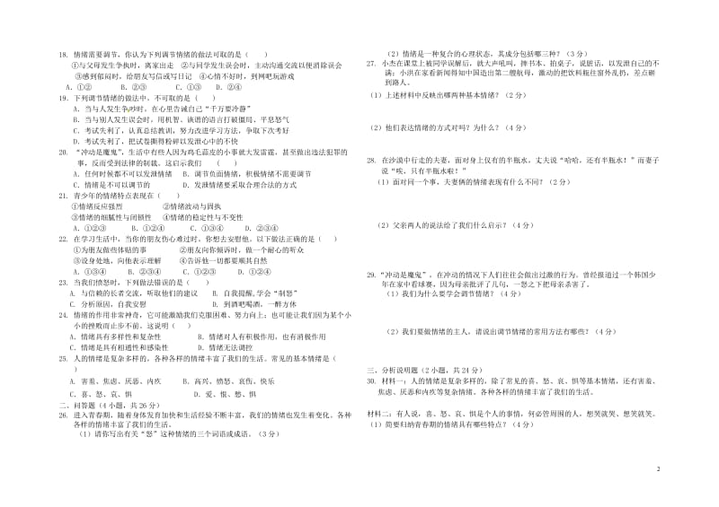 七年级道德与法治下册第二单元做情绪情感的主人第四课揭开情绪的面纱同步测试新人教版2018060234.doc_第2页