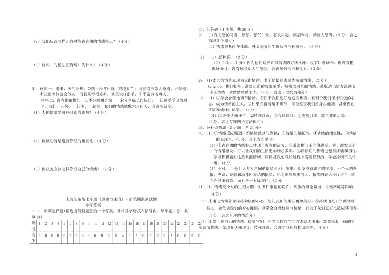 七年级道德与法治下册第二单元做情绪情感的主人第四课揭开情绪的面纱同步测试新人教版2018060234.doc_第3页