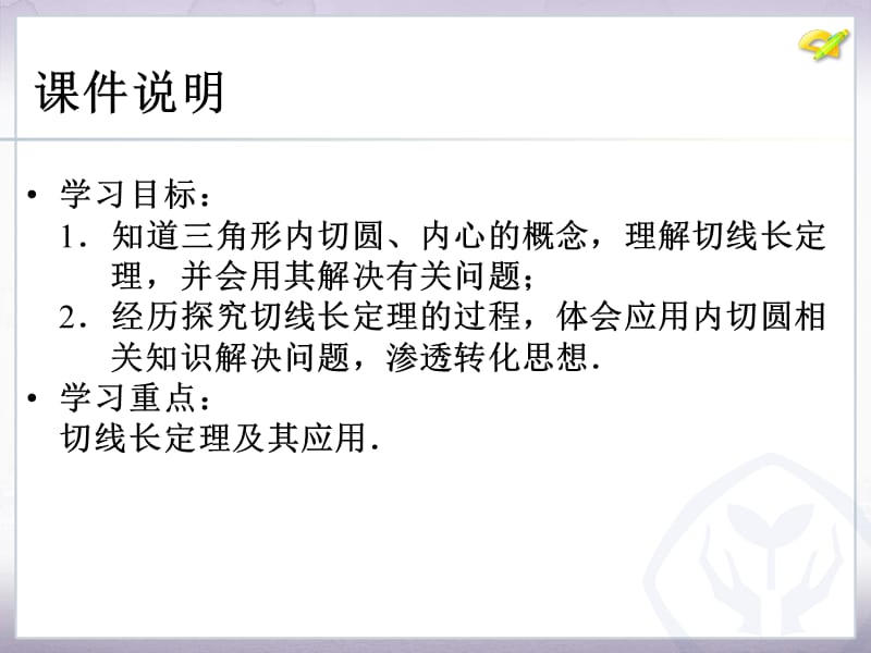 24.2　点和圆、直线和圆的位置关系（第4课时）[精选文档].ppt_第3页