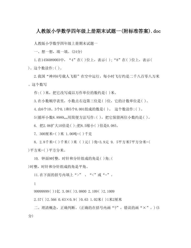 最新人教版小学数学四年级上册期末试题一附标准答案&amp#46;doc优秀名师资料.doc_第1页