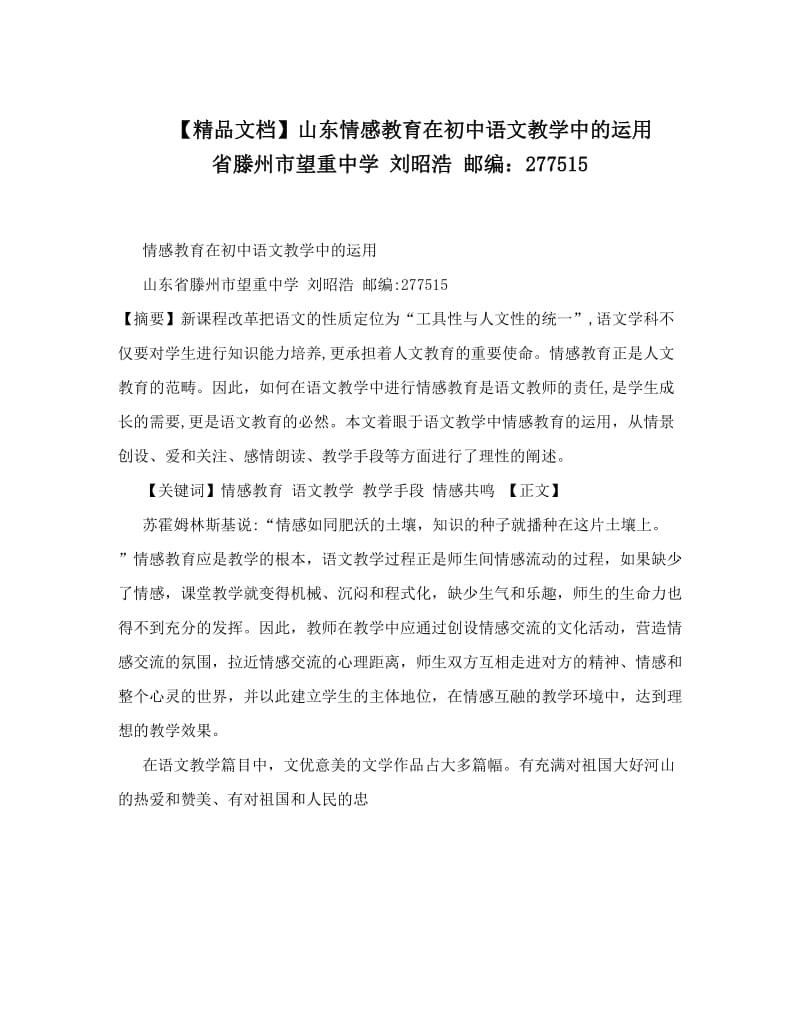 最新【精品文档】山东情感教育在初中语文教学中的运用+省滕州市望重中学++刘昭浩+邮编：277515优秀名师资料.doc_第1页