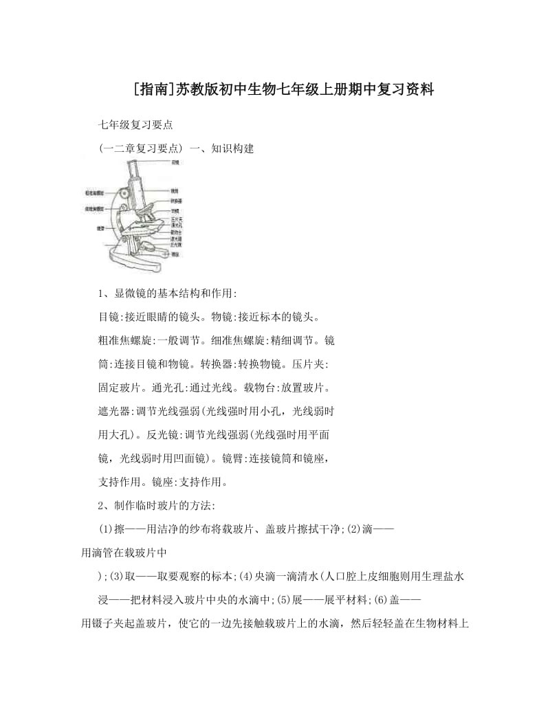 最新[指南]苏教版初中生物七年级上册期中复习资料优秀名师资料.doc_第1页