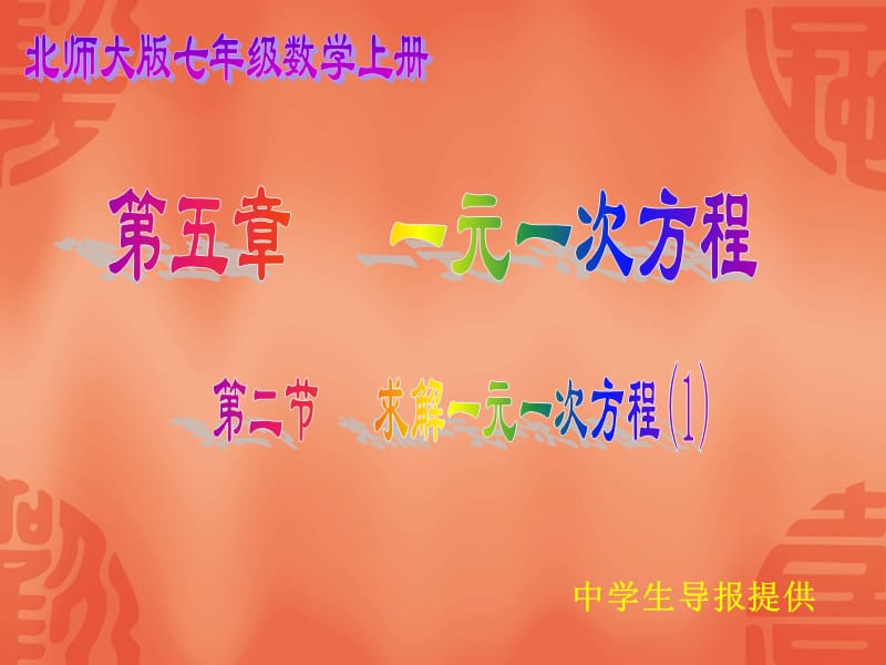 5.2求解一元一次方程（1）[精选文档].ppt_第1页