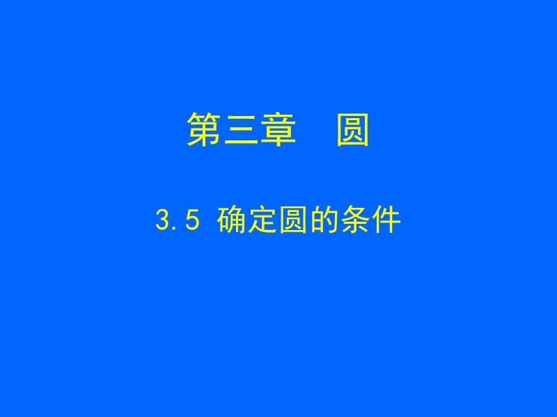 3.5确定圆的条件演示文稿[精选文档].ppt_第1页