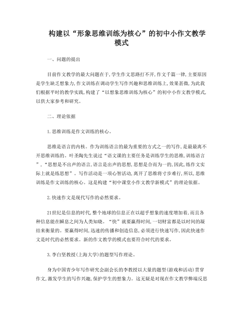 最新构建初中小作文教学模式优秀名师资料.doc_第1页