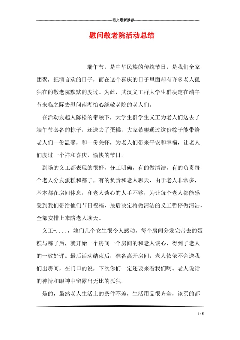 慰问敬老院活动总结.doc_第1页