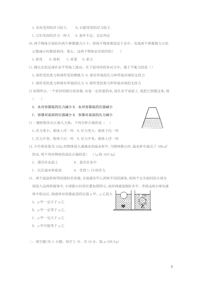 吉林省长春市第157中学等五校素质教育交流研讨2017_2018学年八年级物理下学期期中试题新人教版.wps_第2页