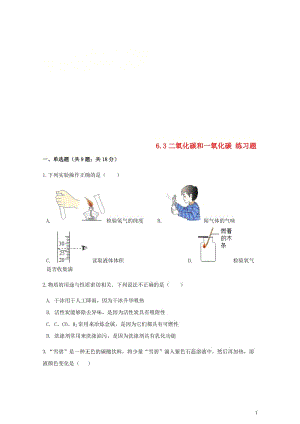 九年级化学上册第六章碳和碳的氧化物6.3二氧化碳和一氧化碳练习题新版新人教版20180607318.doc