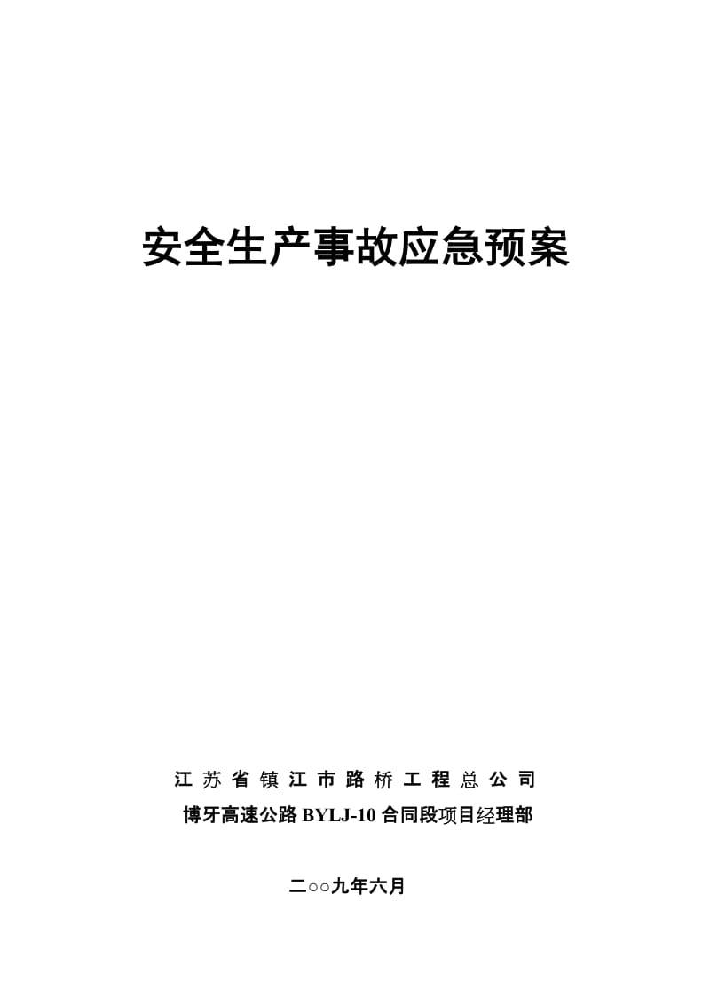 最新9、安全生产事故应急保障预案汇编.doc_第1页