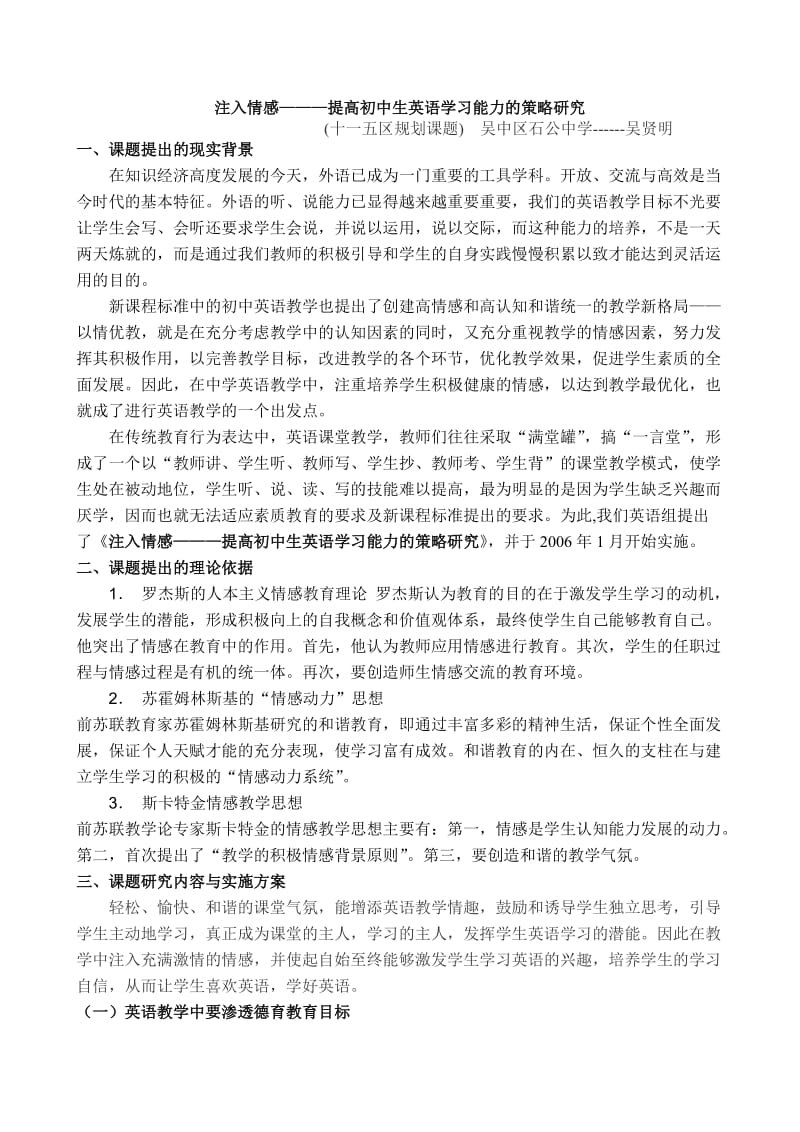 最新注入情感提高初中生英语学习能力的策略研究优秀名师资料.doc_第1页