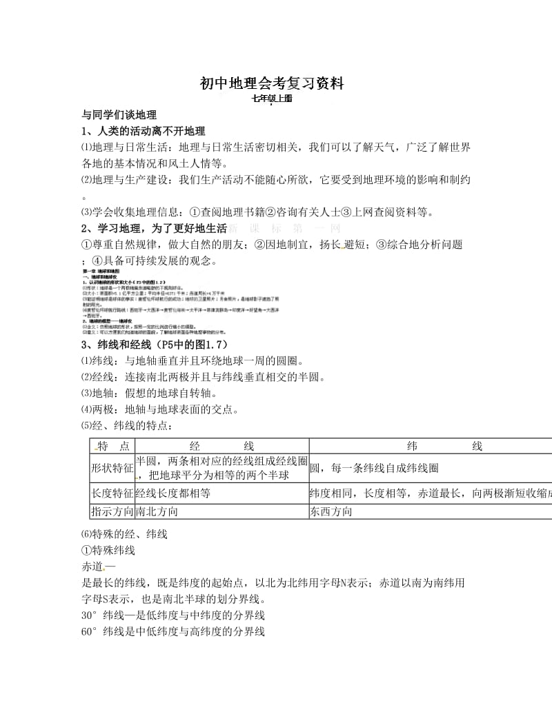 最新湘教版七年级上册地理知识点汇总优秀名师资料.doc_第1页