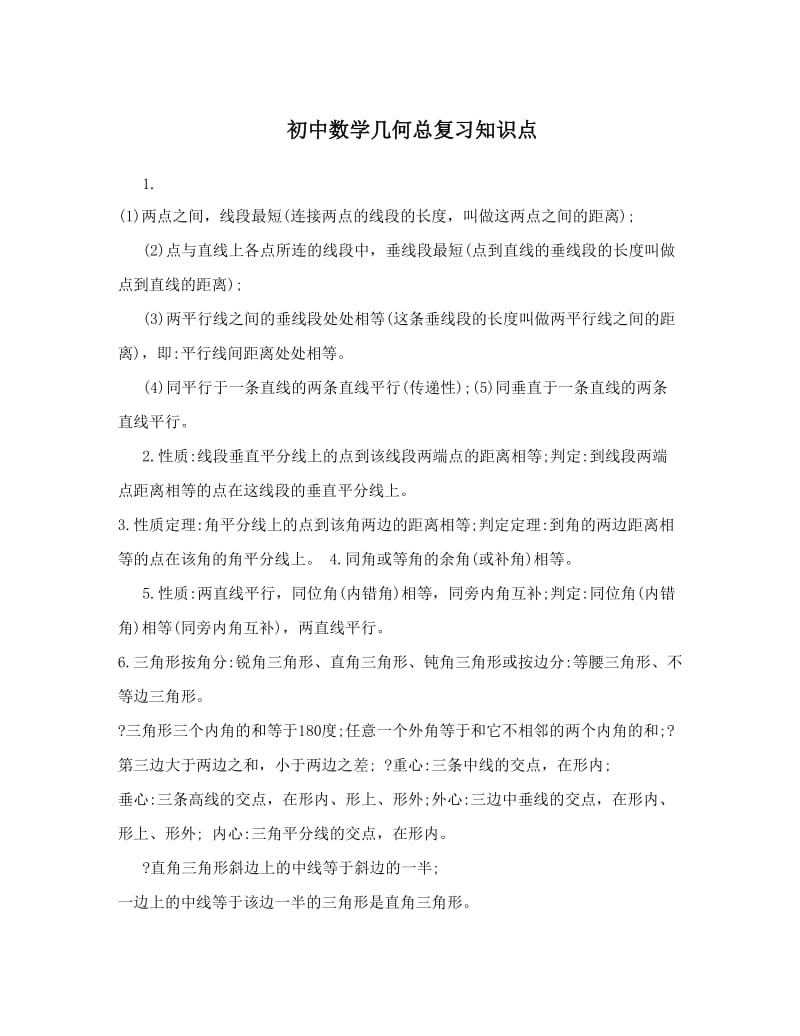 最新初中数学几何总复习知识点优秀名师资料.doc_第1页