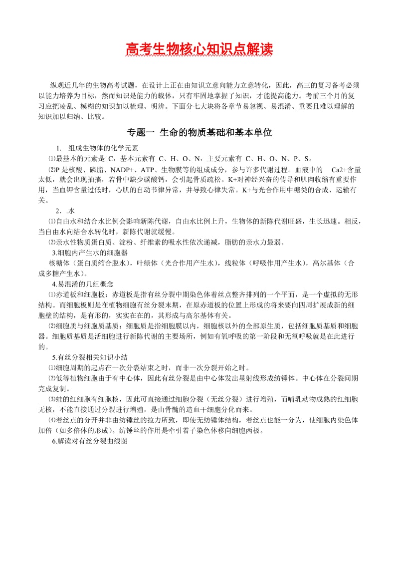 最新高考生物核心知识点解读优秀名师资料.doc_第1页