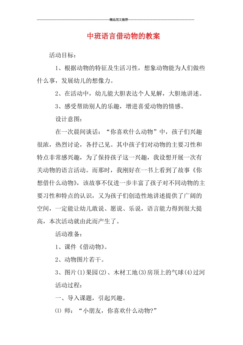 中班语言借动物的教案汇编.doc_第1页