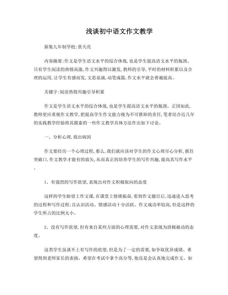 最新浅析初中语文作文教学优秀名师资料.doc_第1页