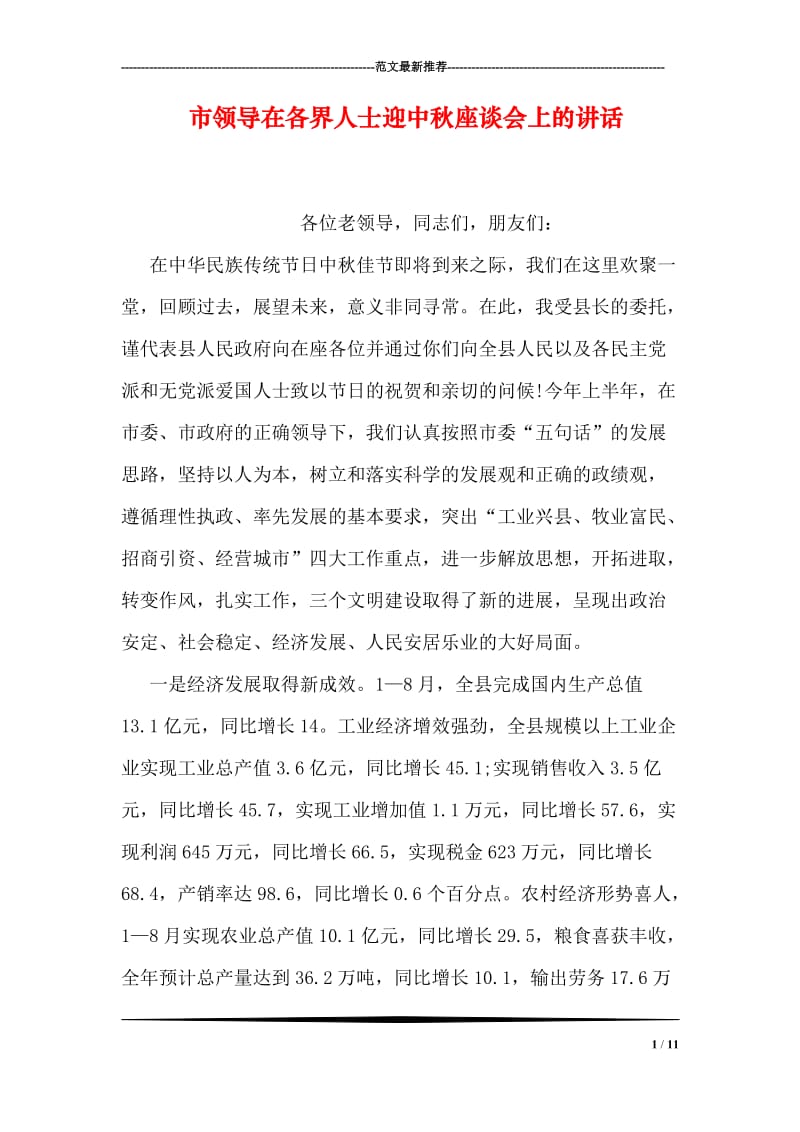 市领导在各界人士迎中秋座谈会上的讲话.doc_第1页