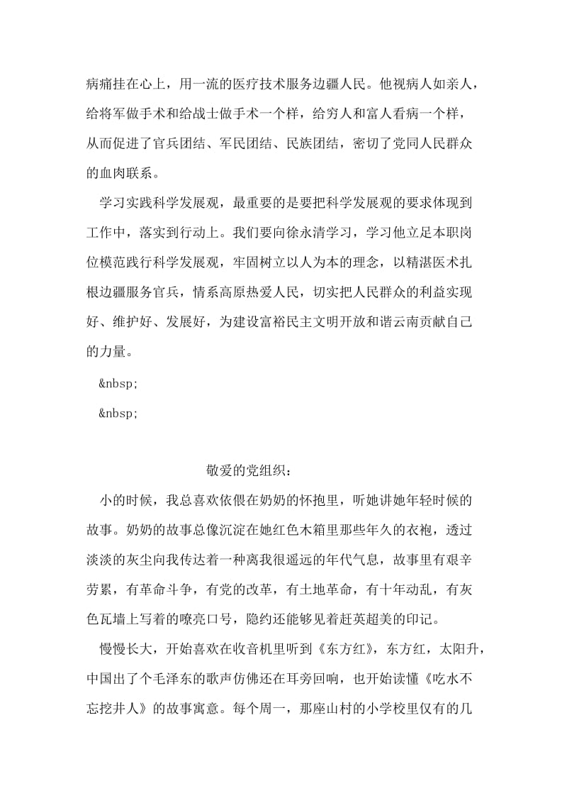 思想汇报：学习部队医务工作者徐永清精神.doc_第2页