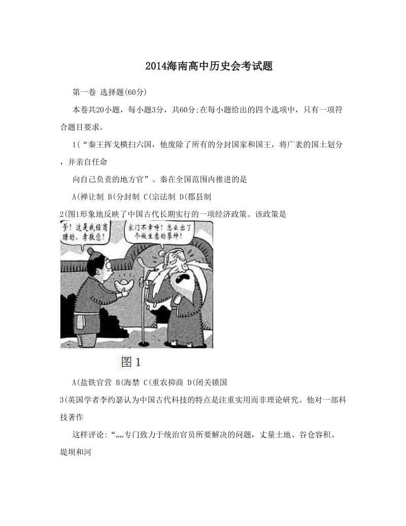 最新海南高中历史会考试题优秀名师资料.doc_第1页